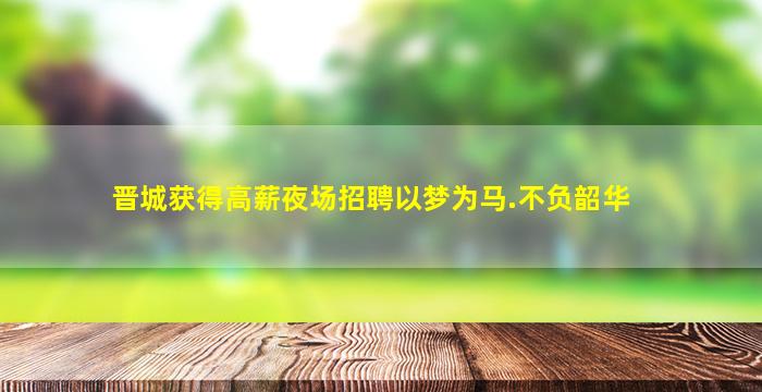 张家口夜总会招聘