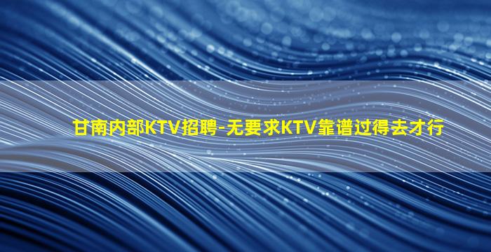 宜宾KTV招聘