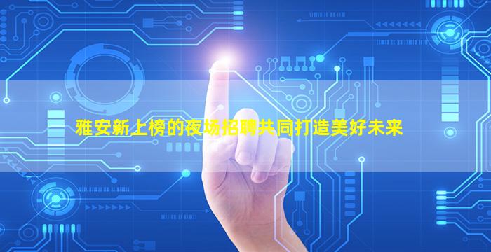 吴忠酒吧招聘